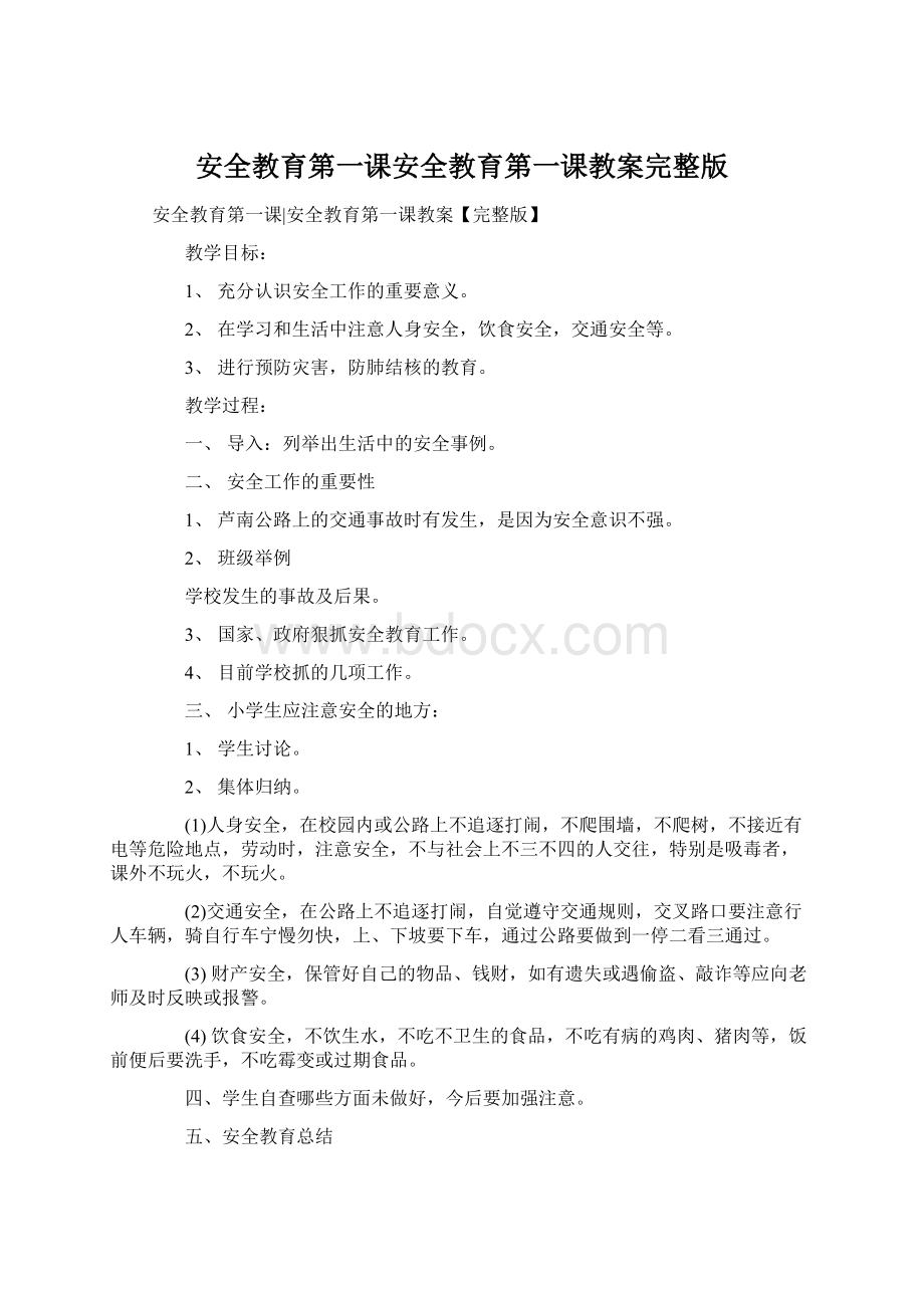 安全教育第一课安全教育第一课教案完整版.docx_第1页