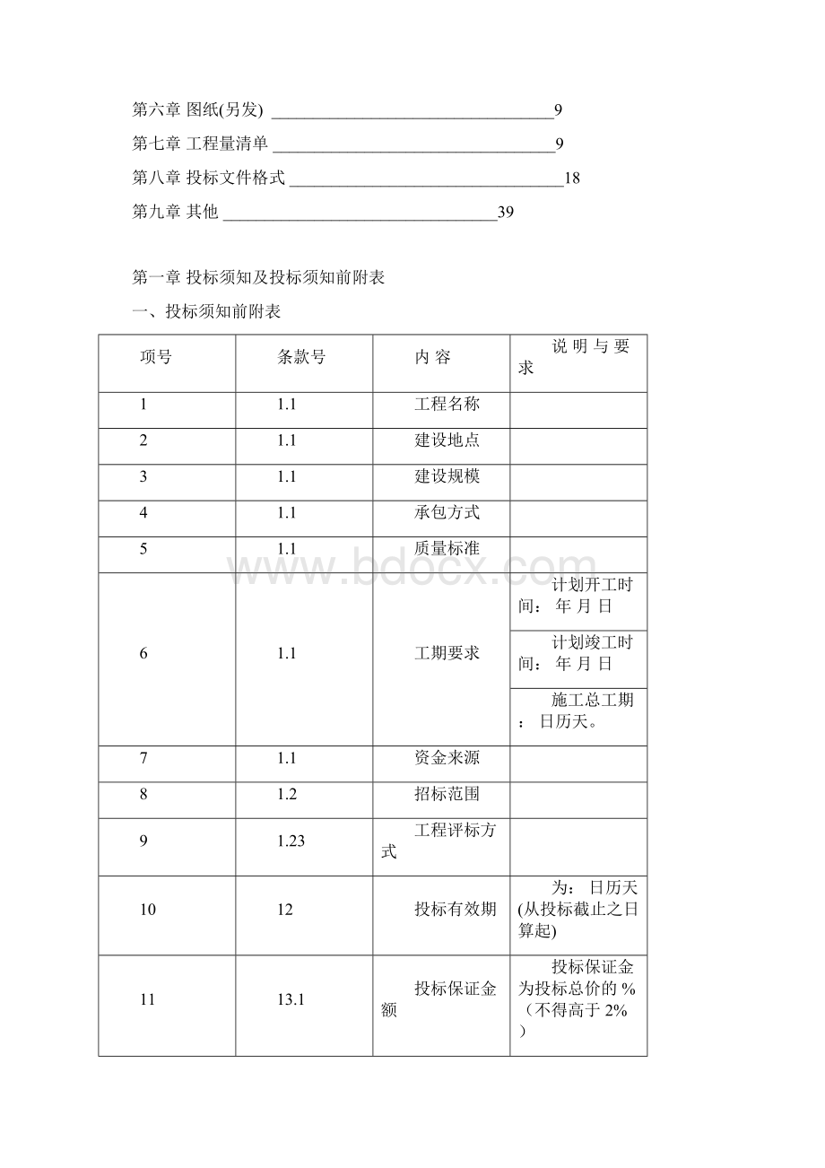 清单招标文件示范修Word下载.docx_第2页