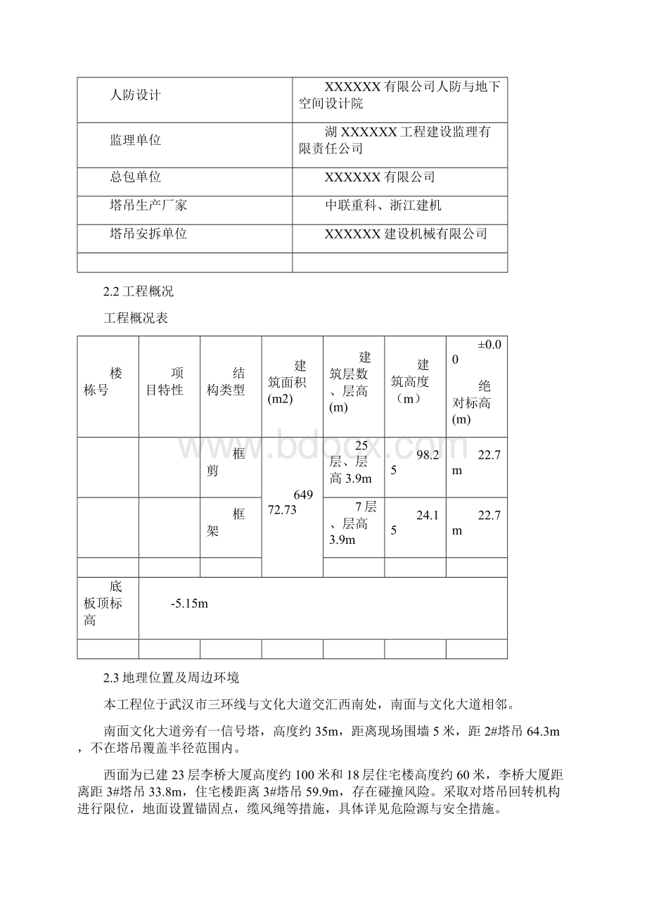 多塔作业防碰撞安全专项施工方案专家论证版本Word格式.docx_第2页