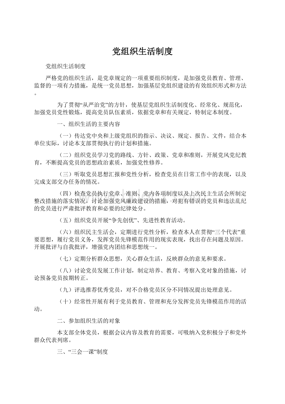 党组织生活制度.docx