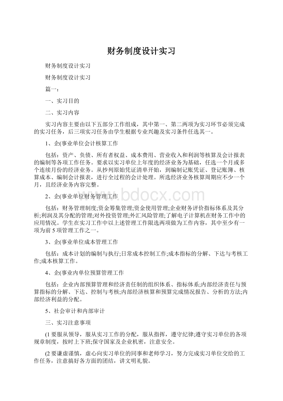 财务制度设计实习文档格式.docx_第1页