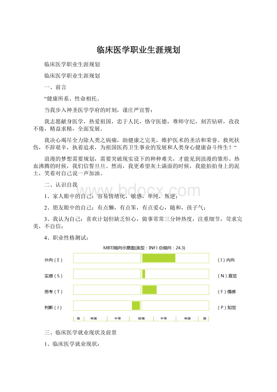 临床医学职业生涯规划.docx