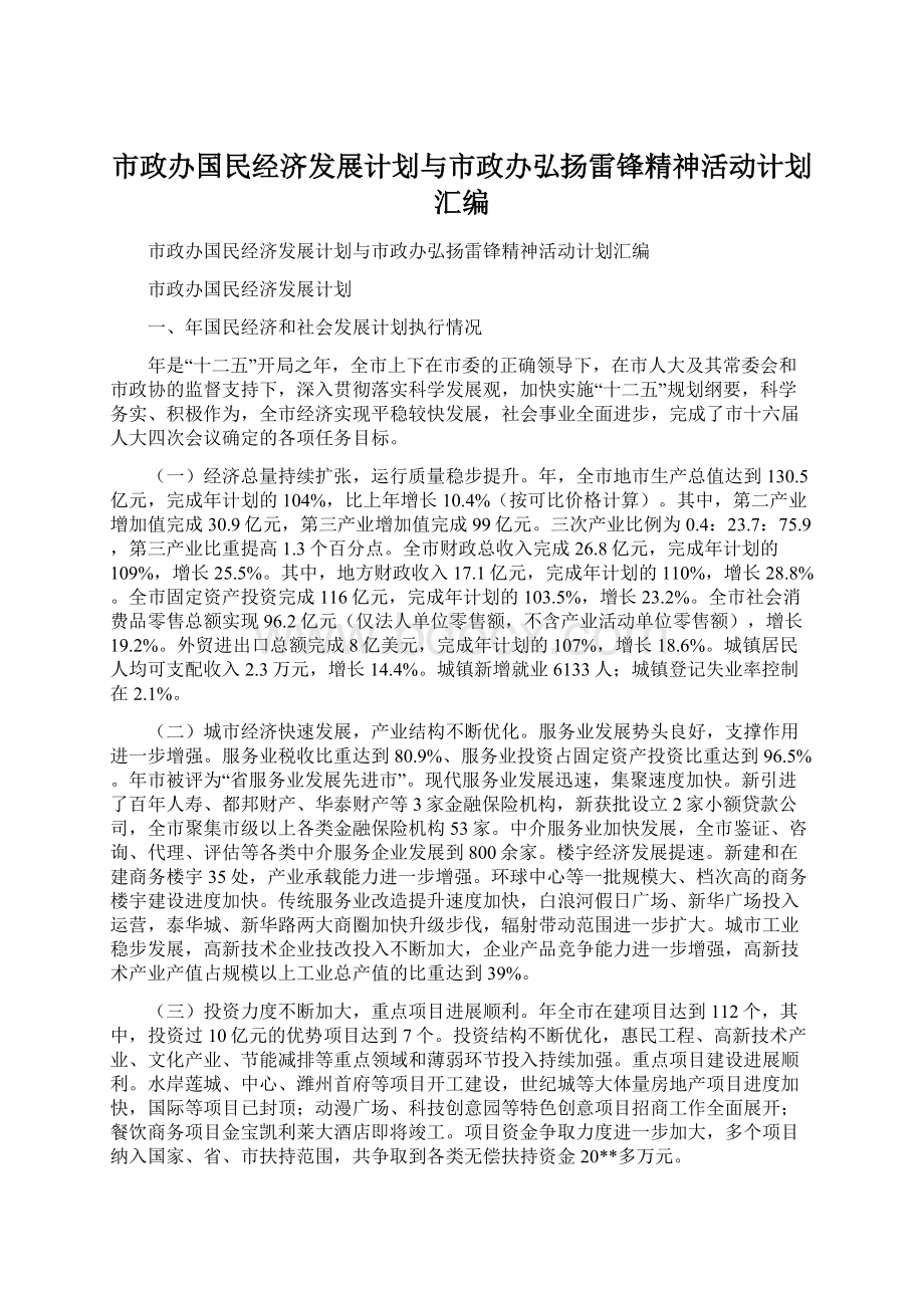 市政办国民经济发展计划与市政办弘扬雷锋精神活动计划汇编Word文档下载推荐.docx_第1页