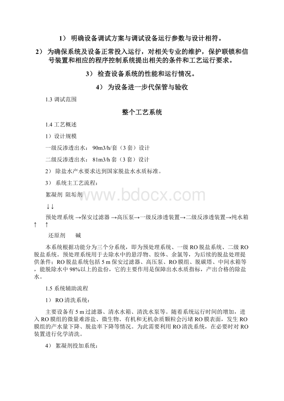 整理除盐水站纯水设备调试方案.docx_第2页