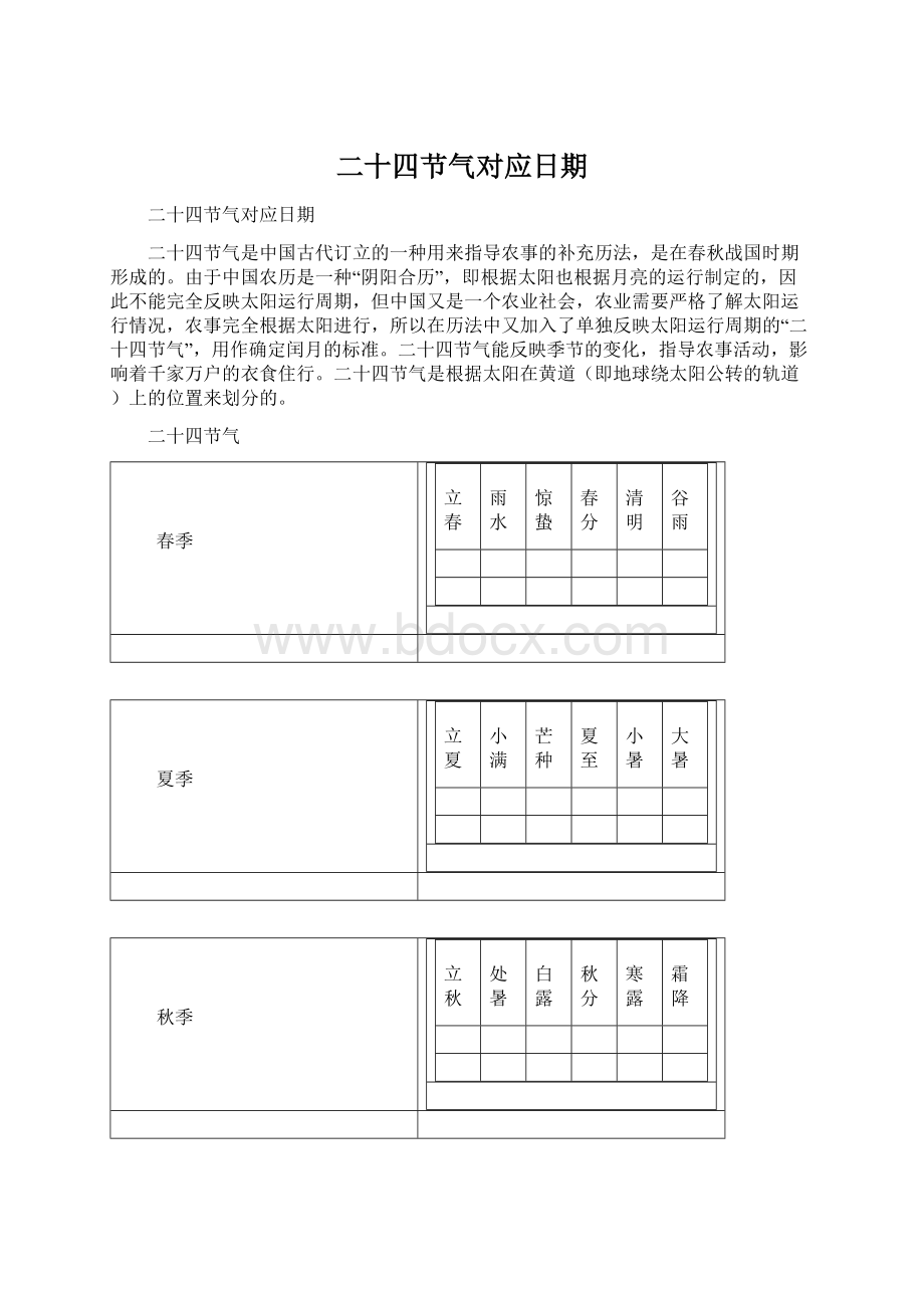 二十四节气对应日期Word文件下载.docx