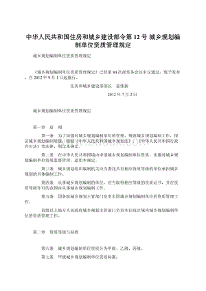 中华人民共和国住房和城乡建设部令第12号 城乡规划编制单位资质管理规定Word文档下载推荐.docx