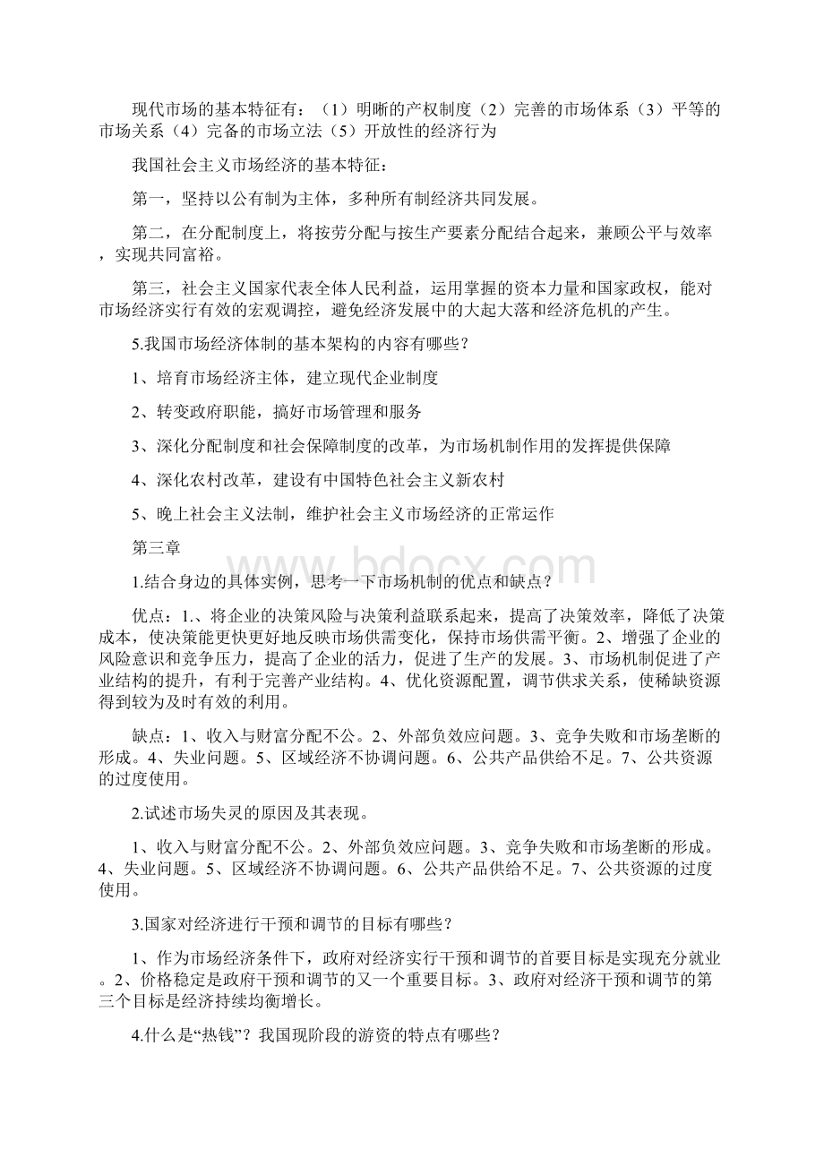 Huonge政治经济学作业集必做题1答案Word格式文档下载.docx_第3页