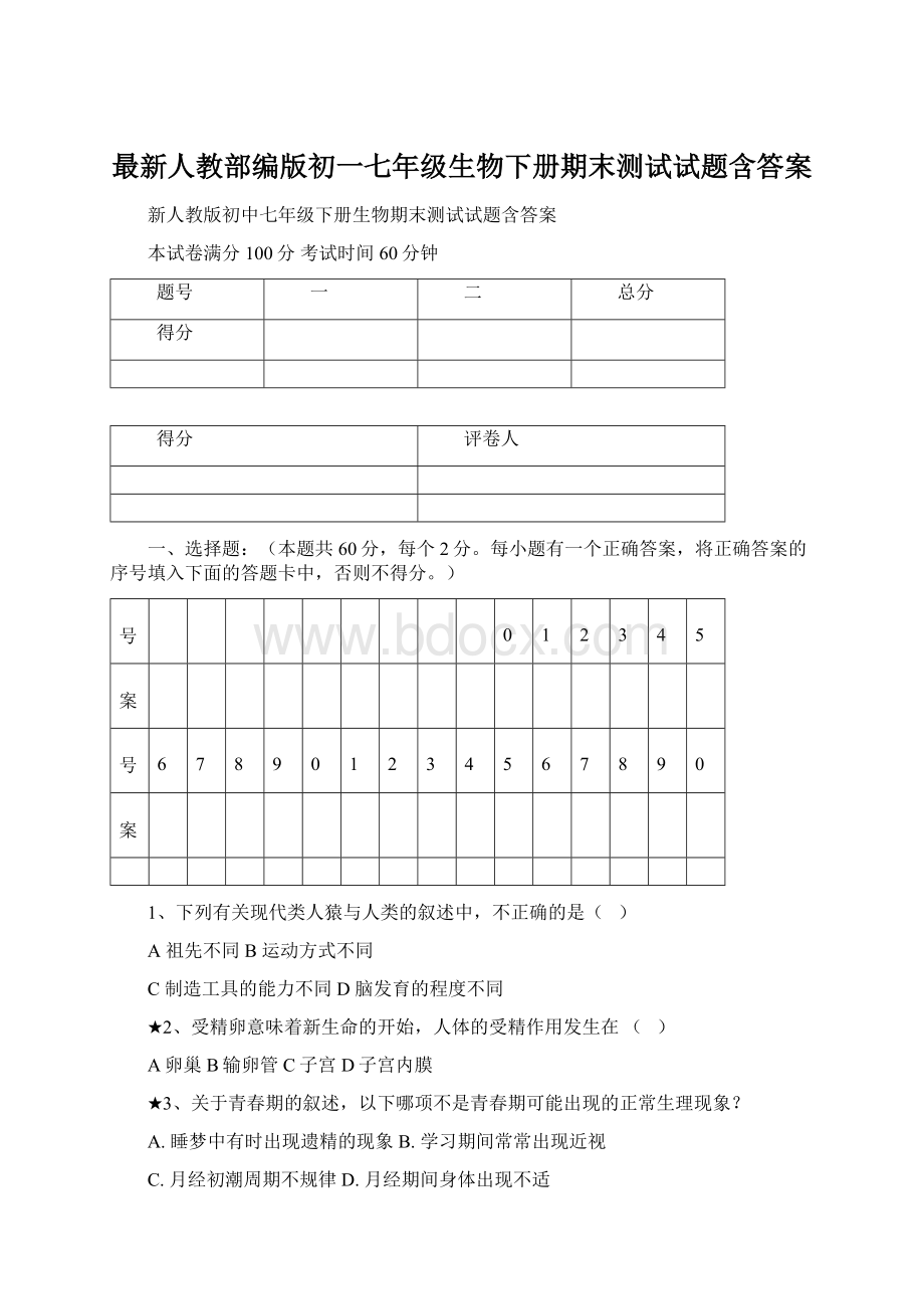 最新人教部编版初一七年级生物下册期末测试试题含答案.docx_第1页