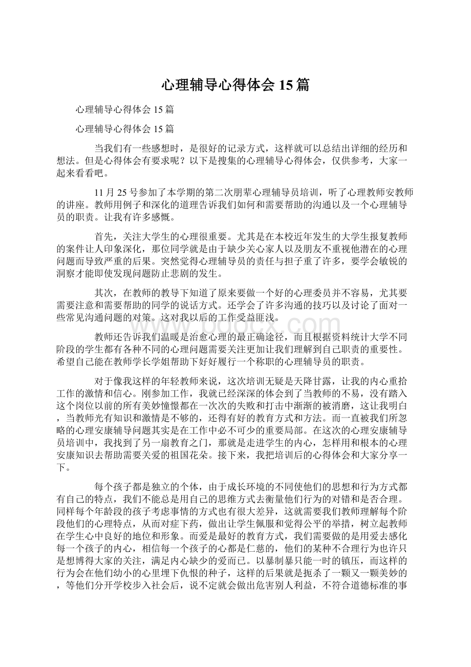 心理辅导心得体会15篇Word格式文档下载.docx