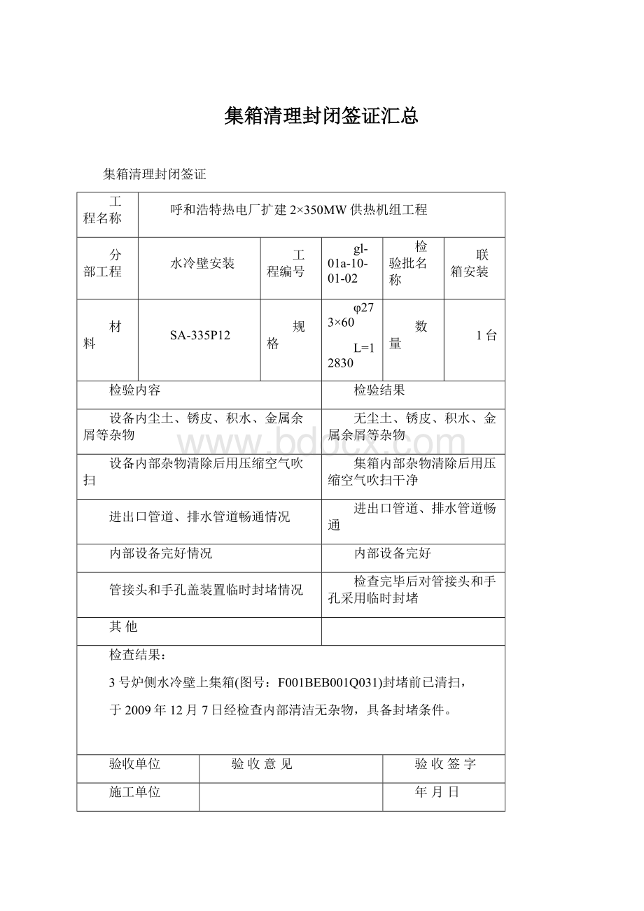 集箱清理封闭签证汇总Word文档格式.docx