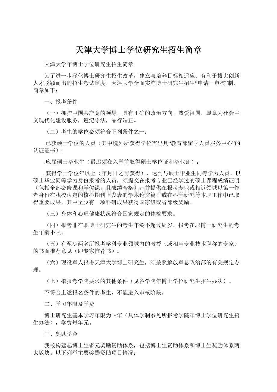 天津大学博士学位研究生招生简章Word下载.docx