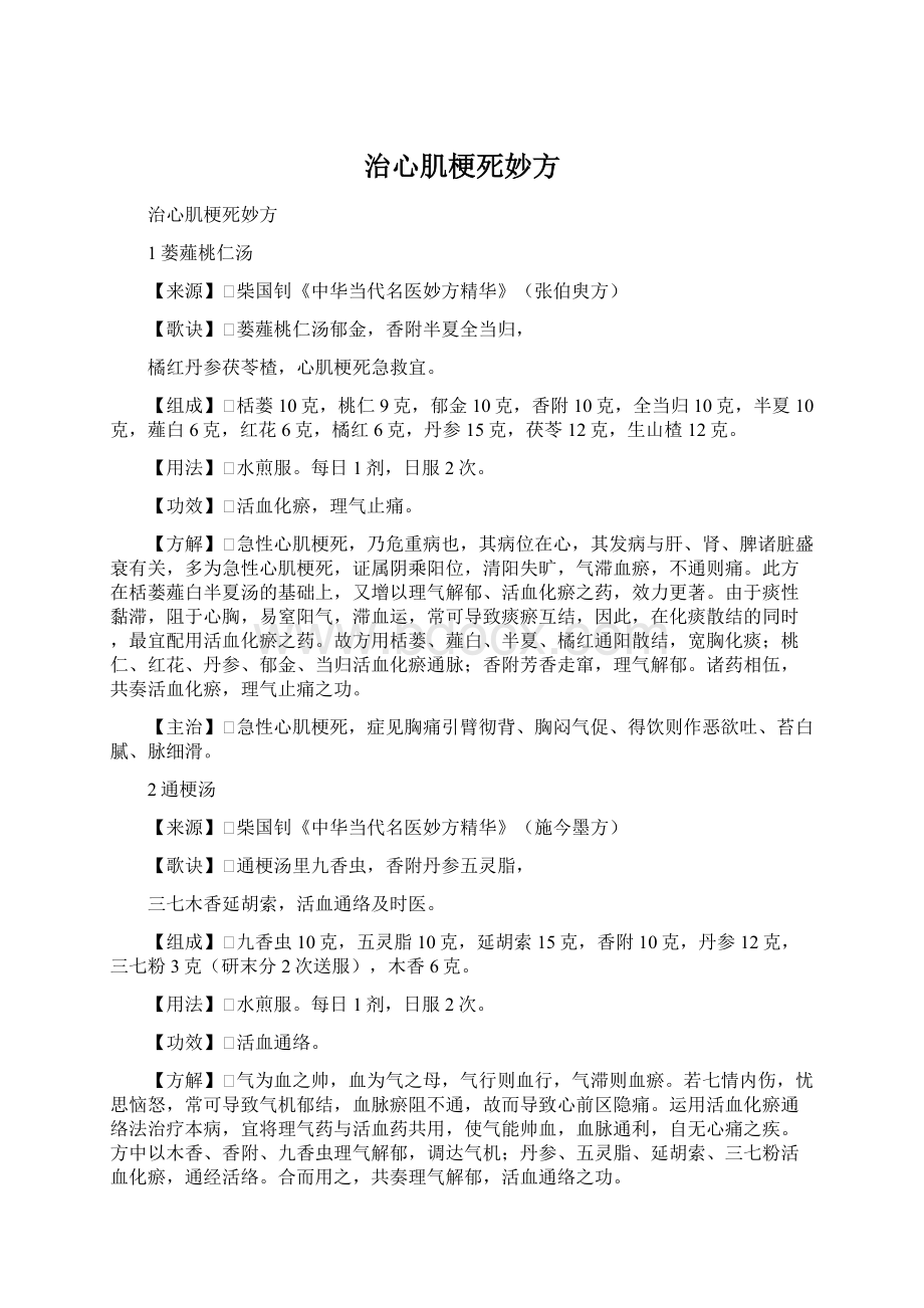 治心肌梗死妙方Word格式文档下载.docx_第1页