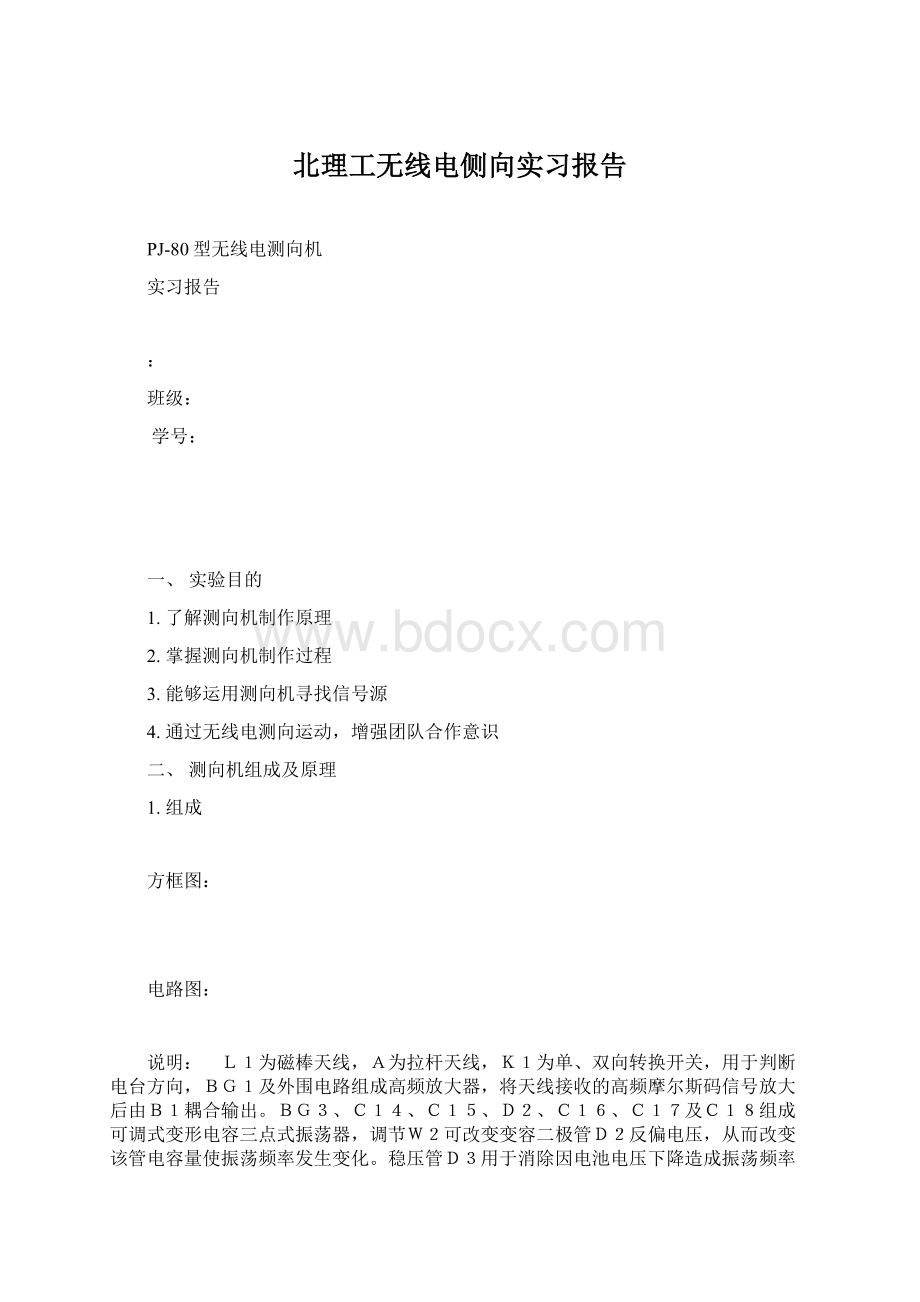 北理工无线电侧向实习报告Word文档格式.docx