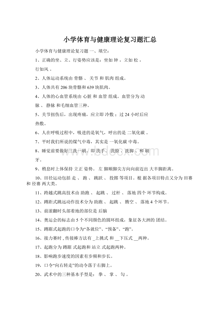 小学体育与健康理论复习题汇总Word格式.docx_第1页