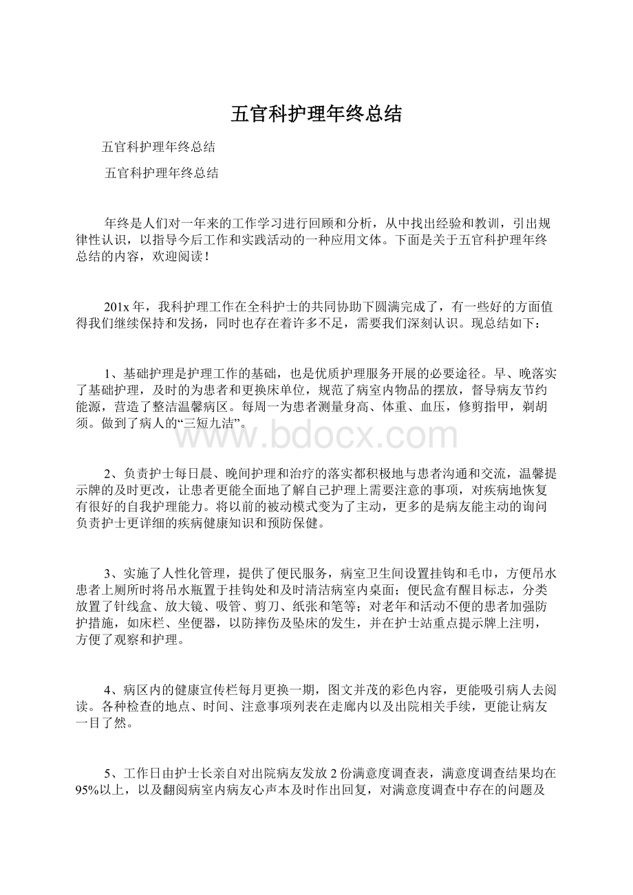 五官科护理年终总结Word文档下载推荐.docx