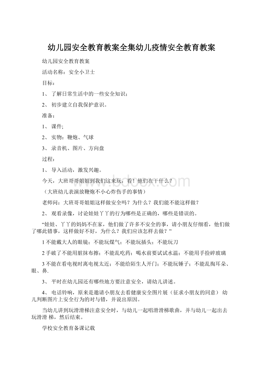 幼儿园安全教育教案全集幼儿疫情安全教育教案.docx_第1页