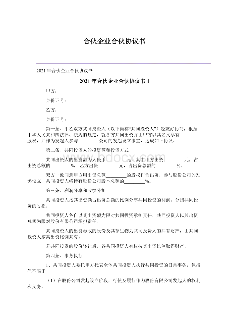 合伙企业合伙协议书Word文档格式.docx_第1页