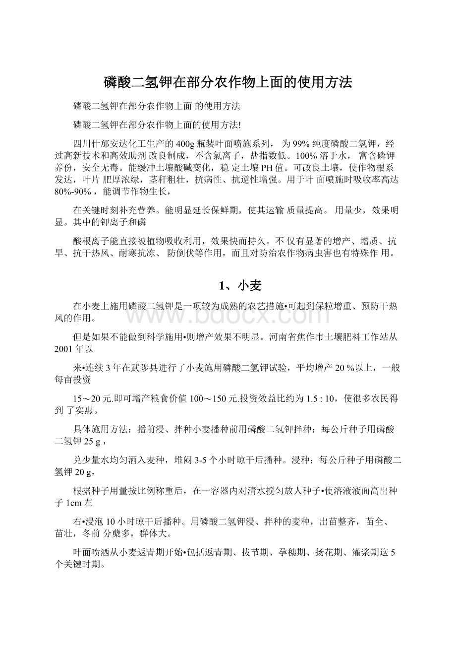 磷酸二氢钾在部分农作物上面的使用方法.docx_第1页