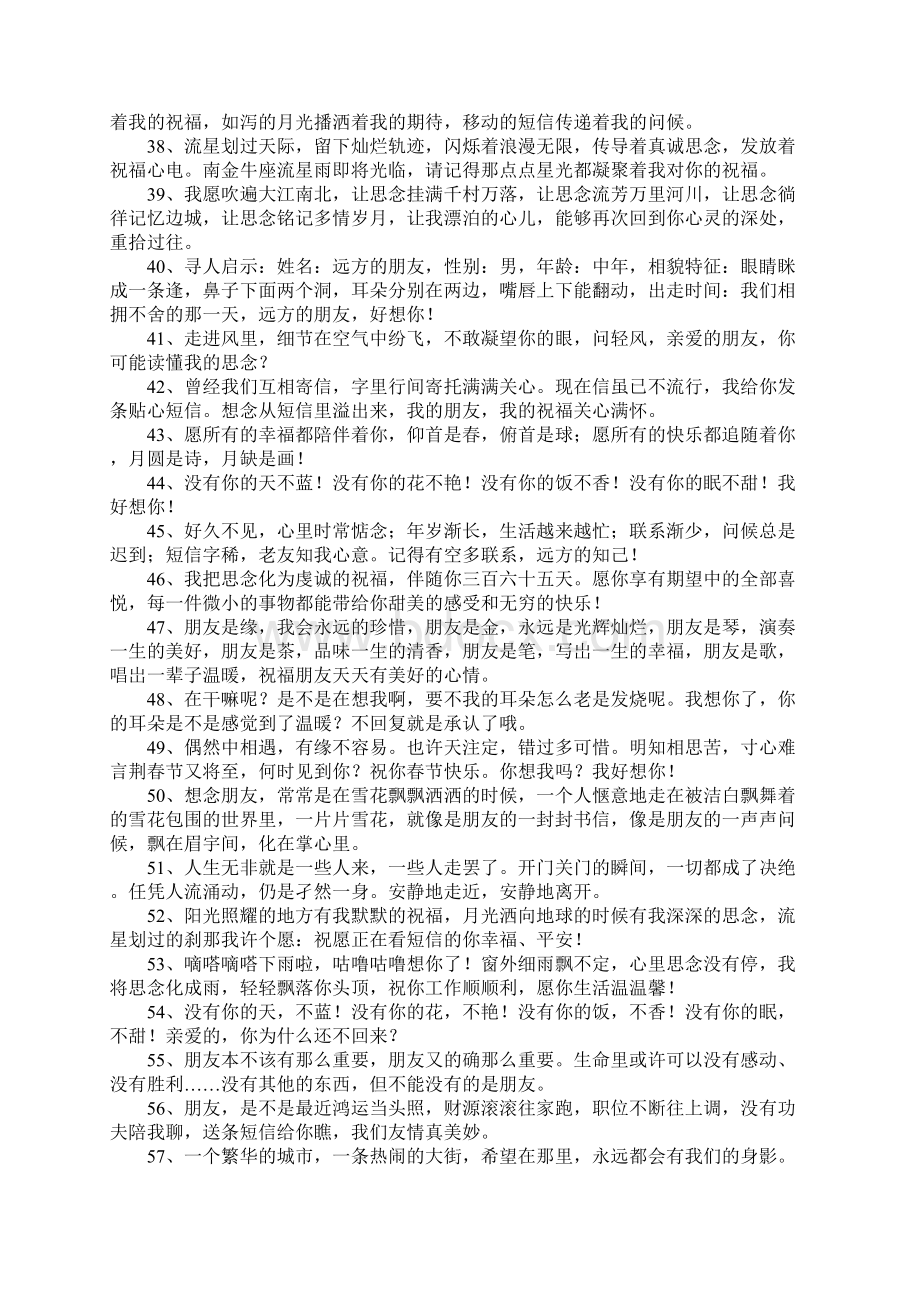 想念朋友的话文档格式.docx_第3页