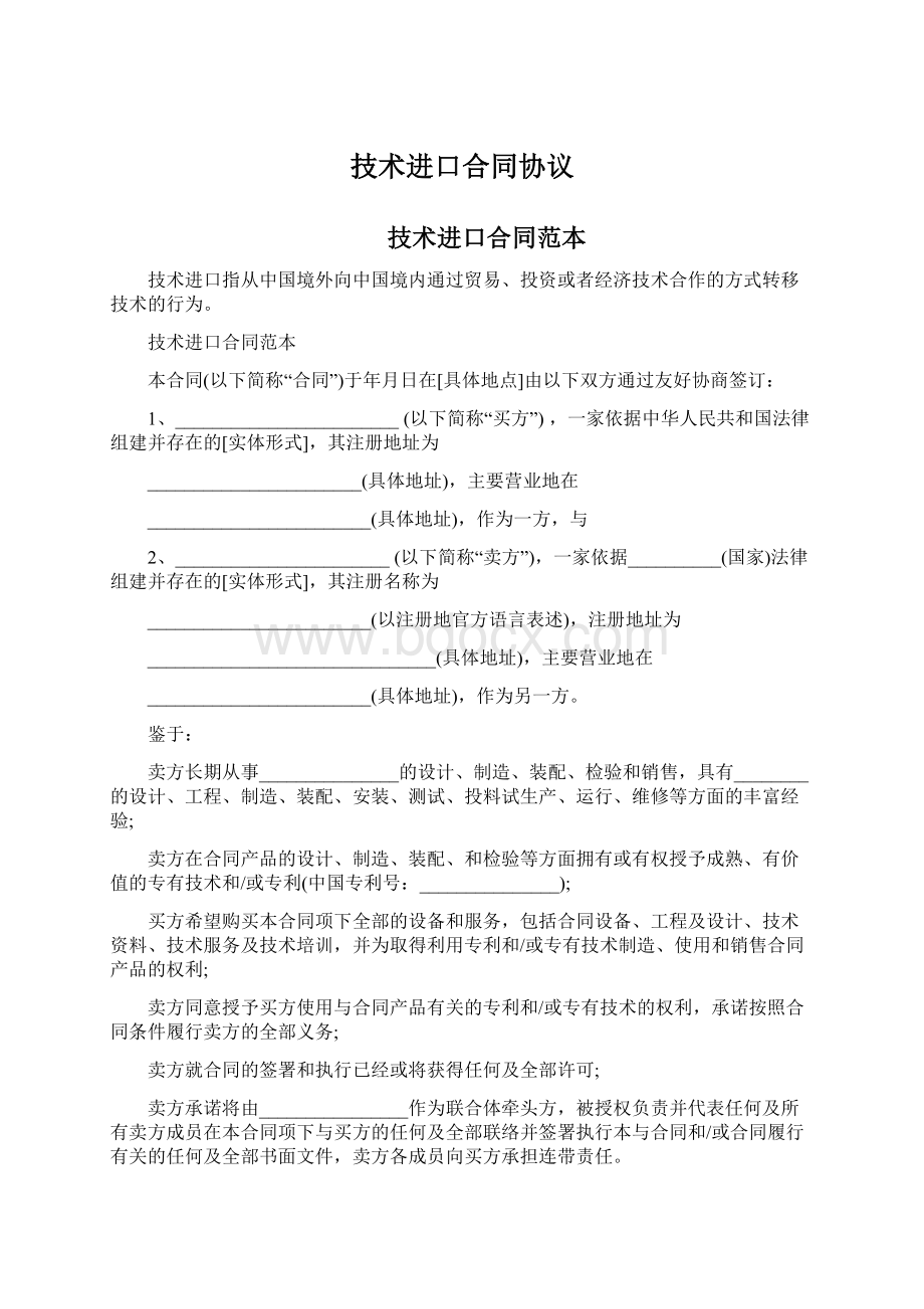 技术进口合同协议.docx_第1页