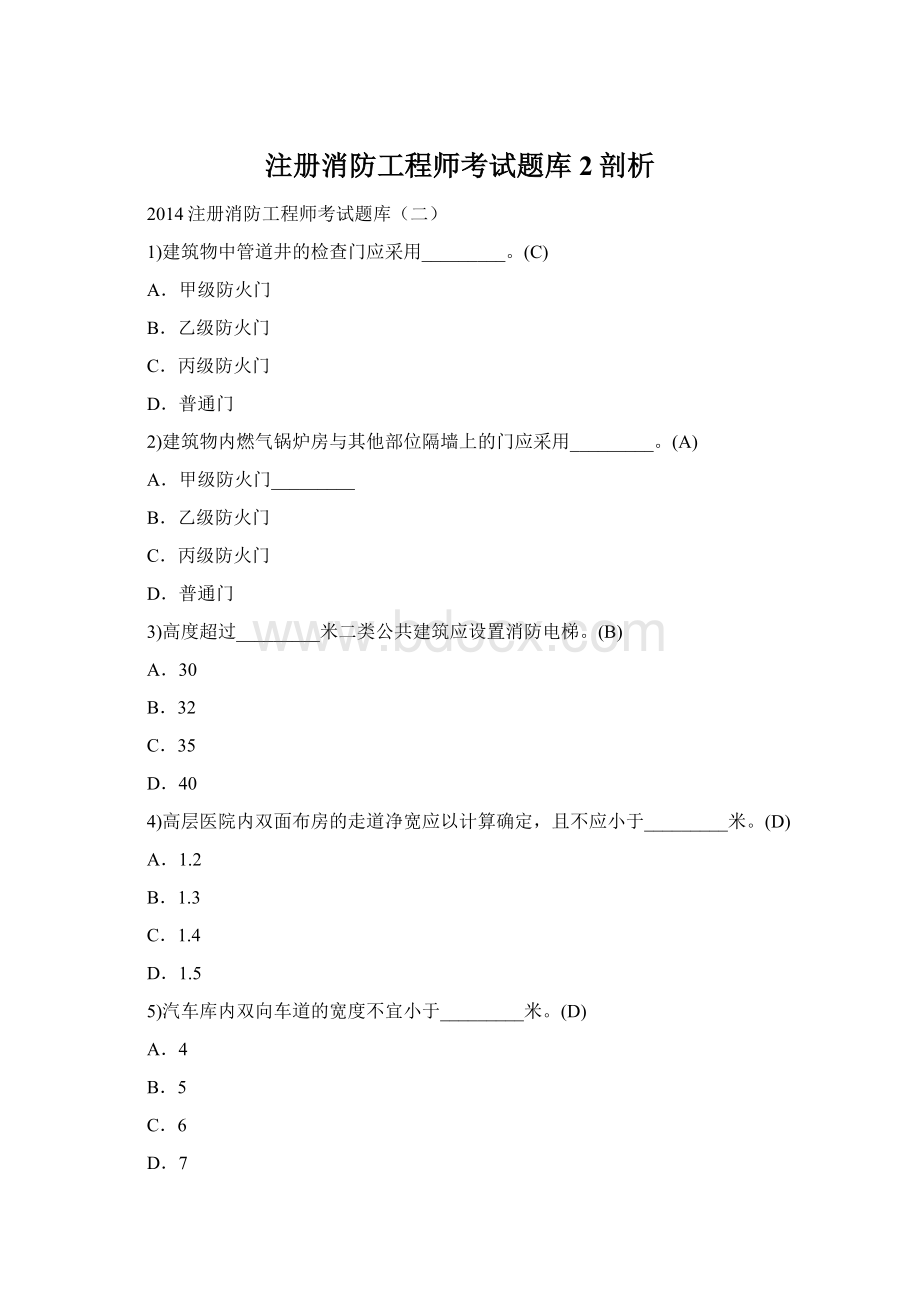 注册消防工程师考试题库2剖析Word下载.docx