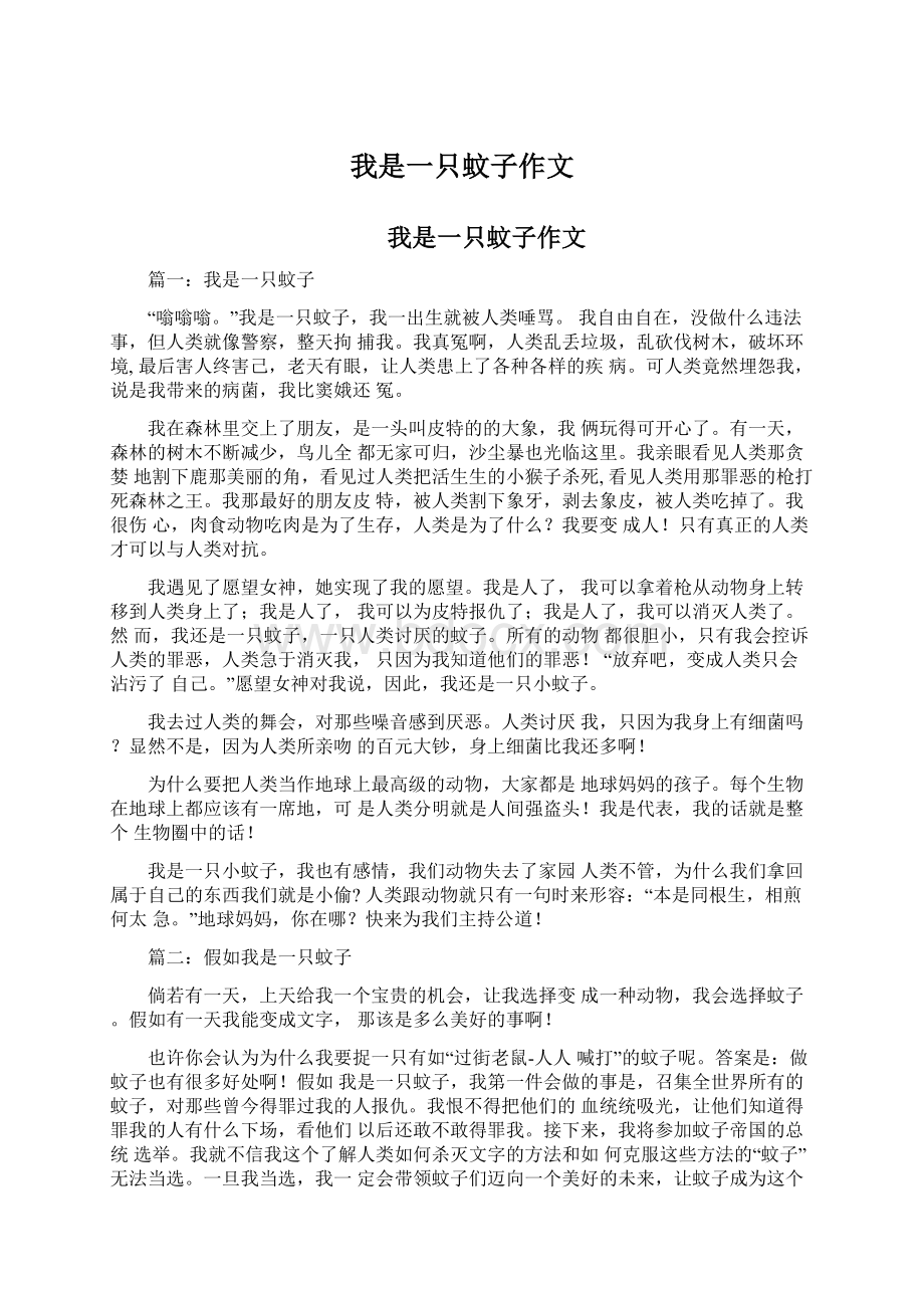 我是一只蚊子作文文档格式.docx