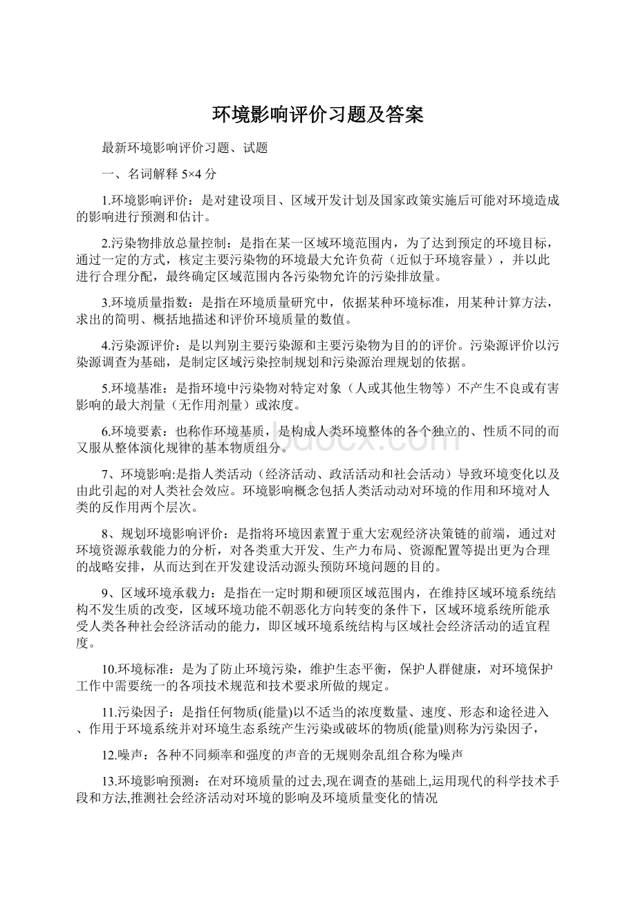 环境影响评价习题及答案.docx