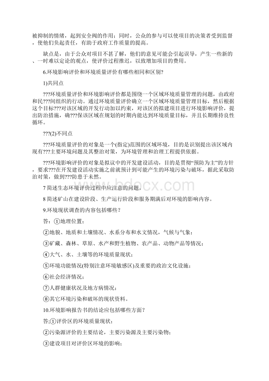 环境影响评价习题及答案.docx_第3页