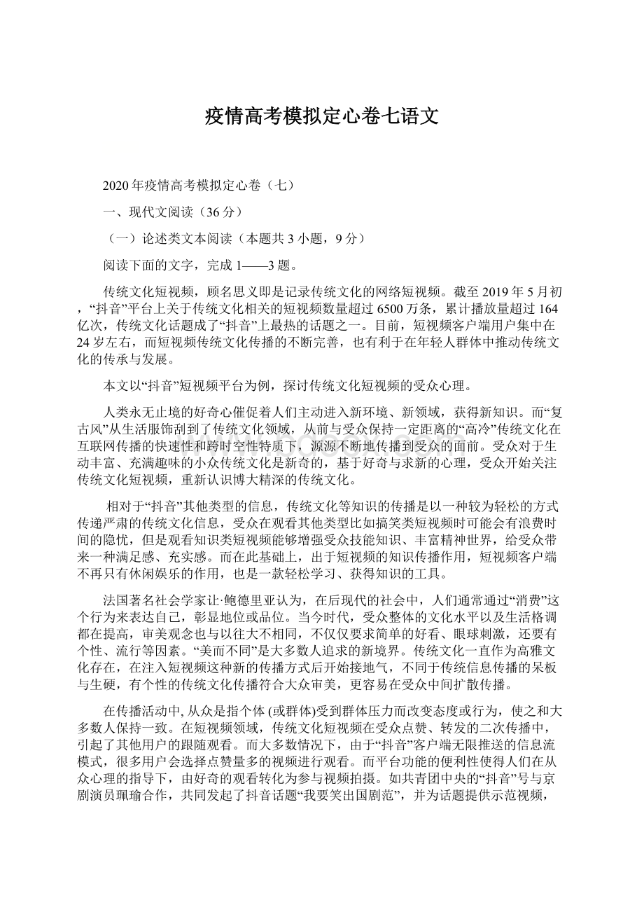 疫情高考模拟定心卷七语文文档格式.docx_第1页