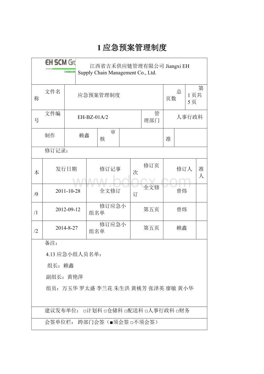 1应急预案管理制度Word格式.docx