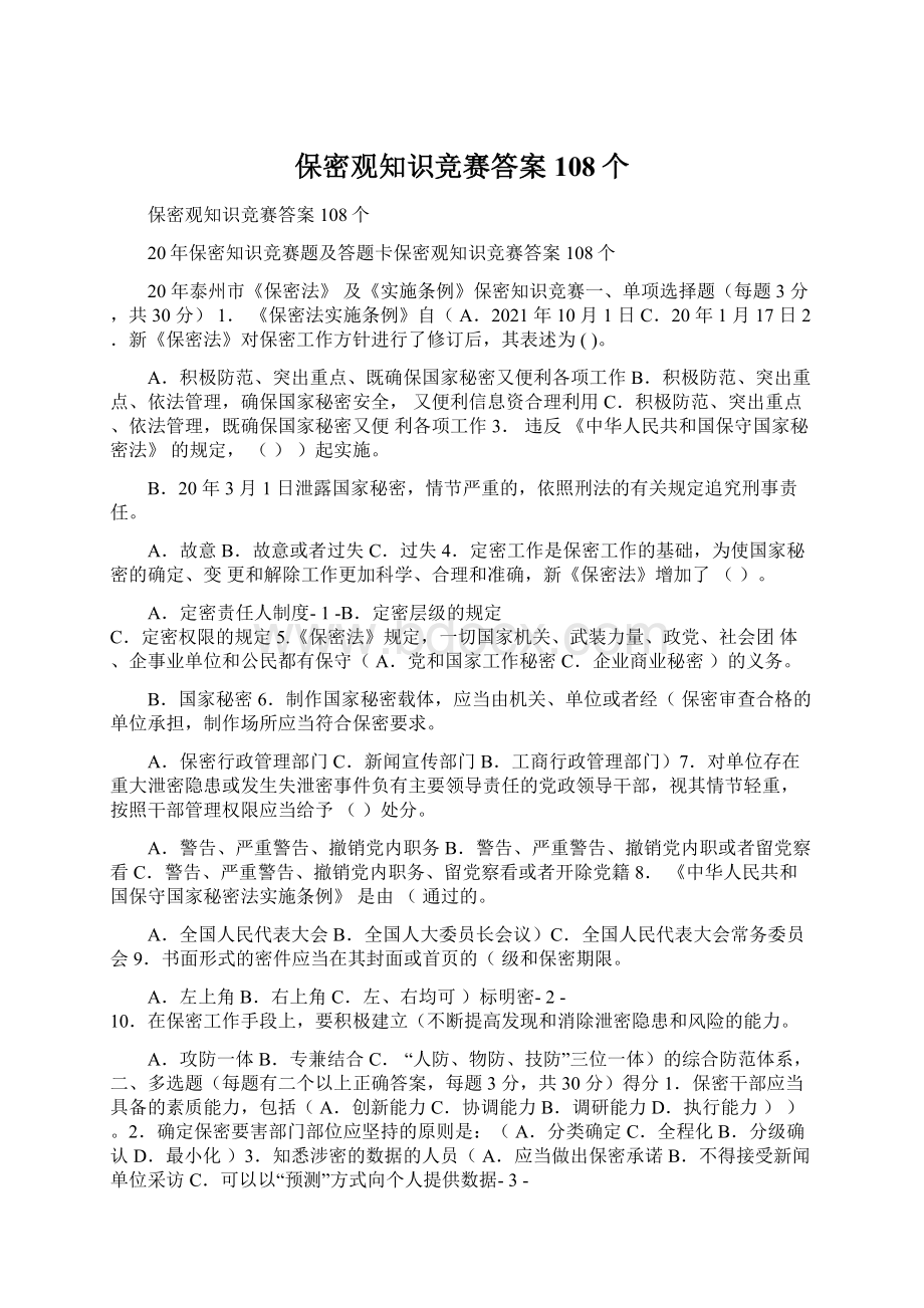 保密观知识竞赛答案108个.docx