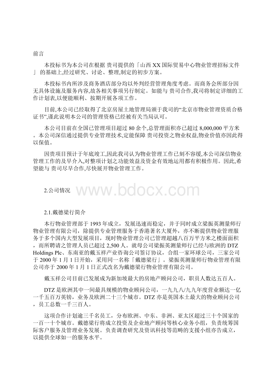 国际贸易中心物业管理投标书DOC 82页.docx_第3页