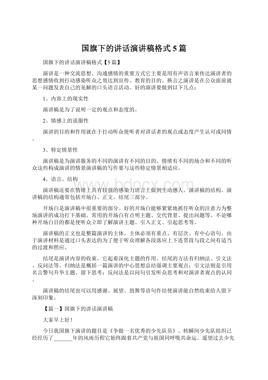 国旗下的讲话演讲稿格式5篇Word下载.docx_第1页