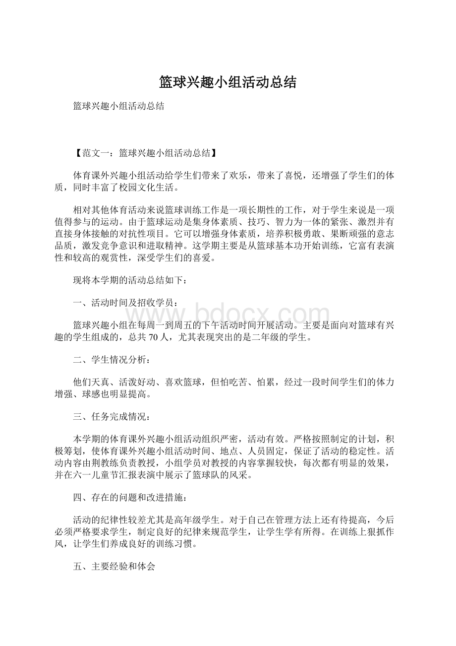 篮球兴趣小组活动总结.docx