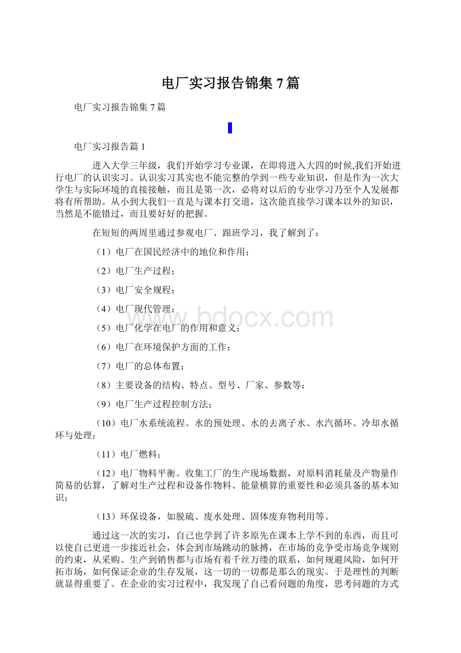 电厂实习报告锦集7篇.docx_第1页