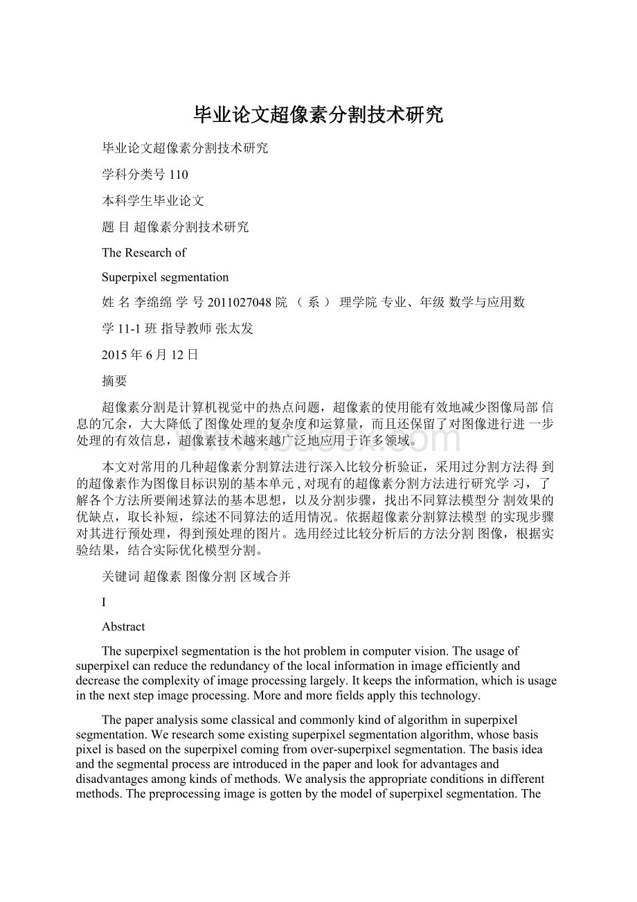 毕业论文超像素分割技术研究文档格式.docx_第1页