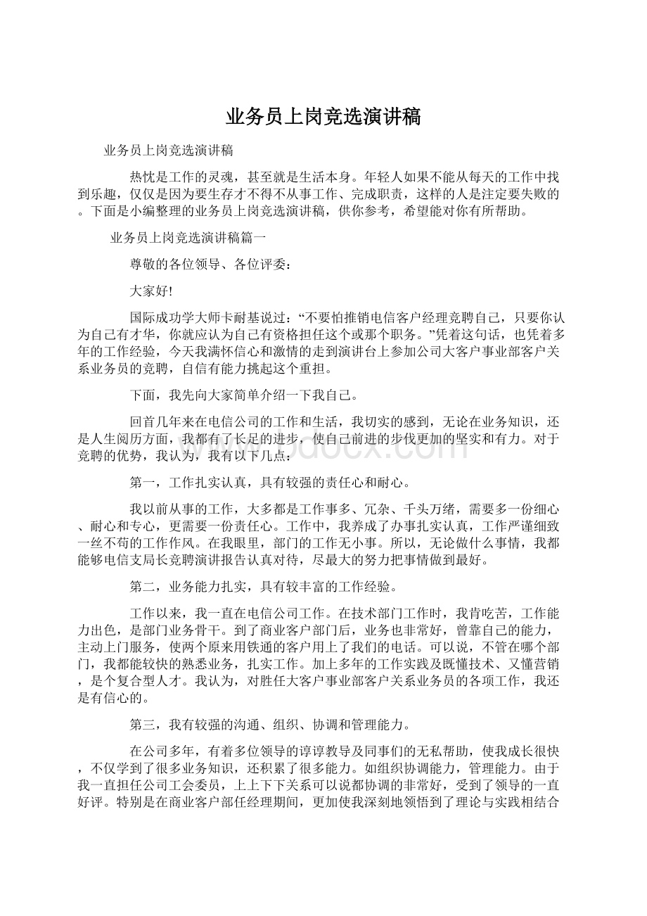 业务员上岗竞选演讲稿.docx_第1页