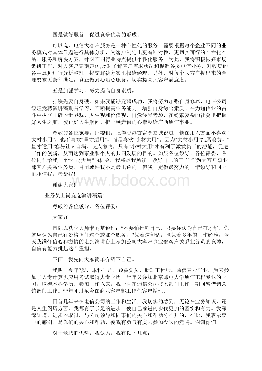 业务员上岗竞选演讲稿.docx_第3页