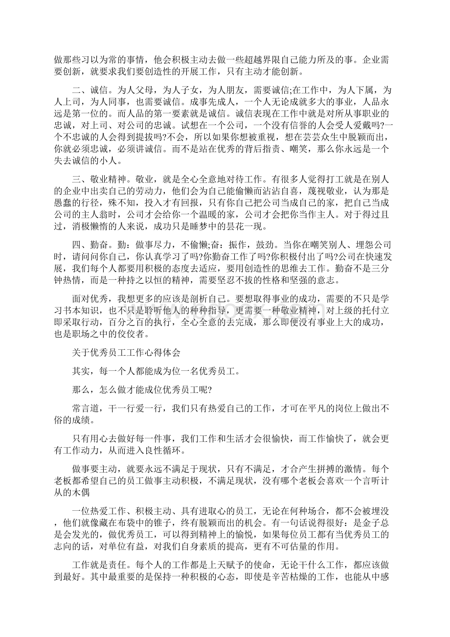 关于优秀员工工作心得体会5篇.docx_第2页