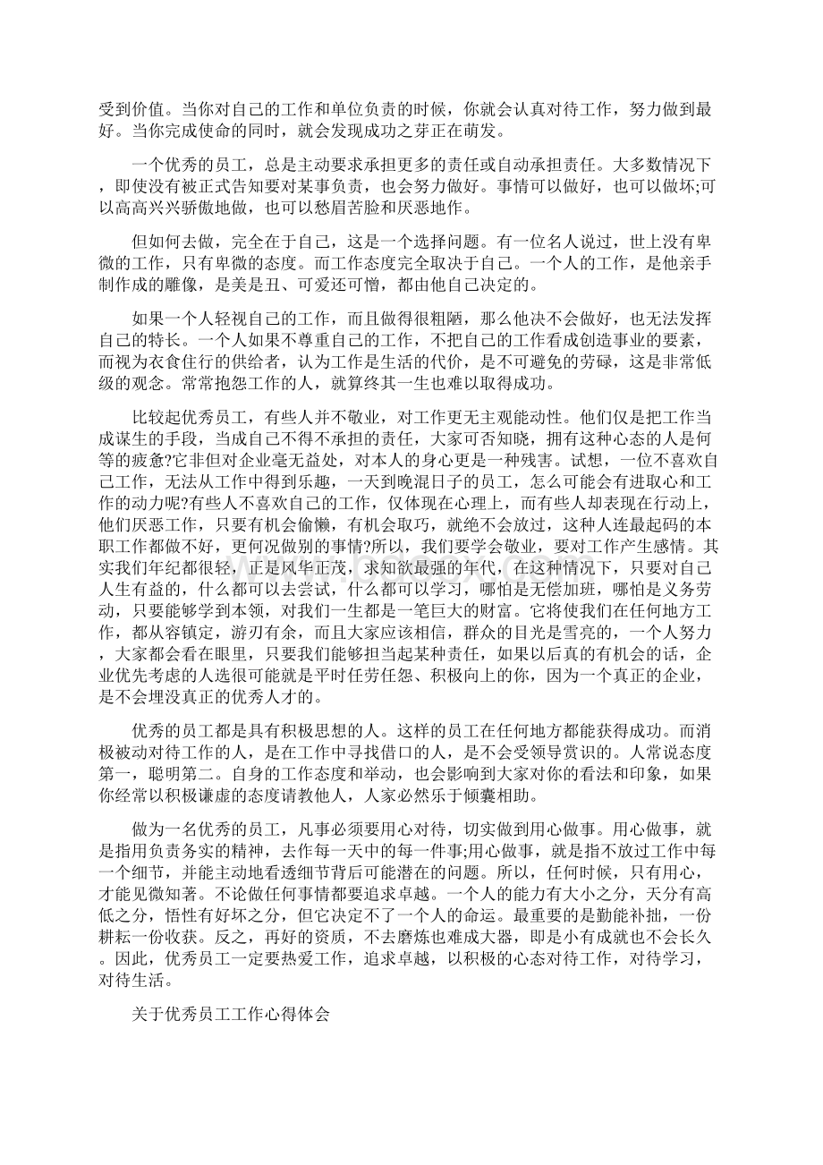 关于优秀员工工作心得体会5篇.docx_第3页