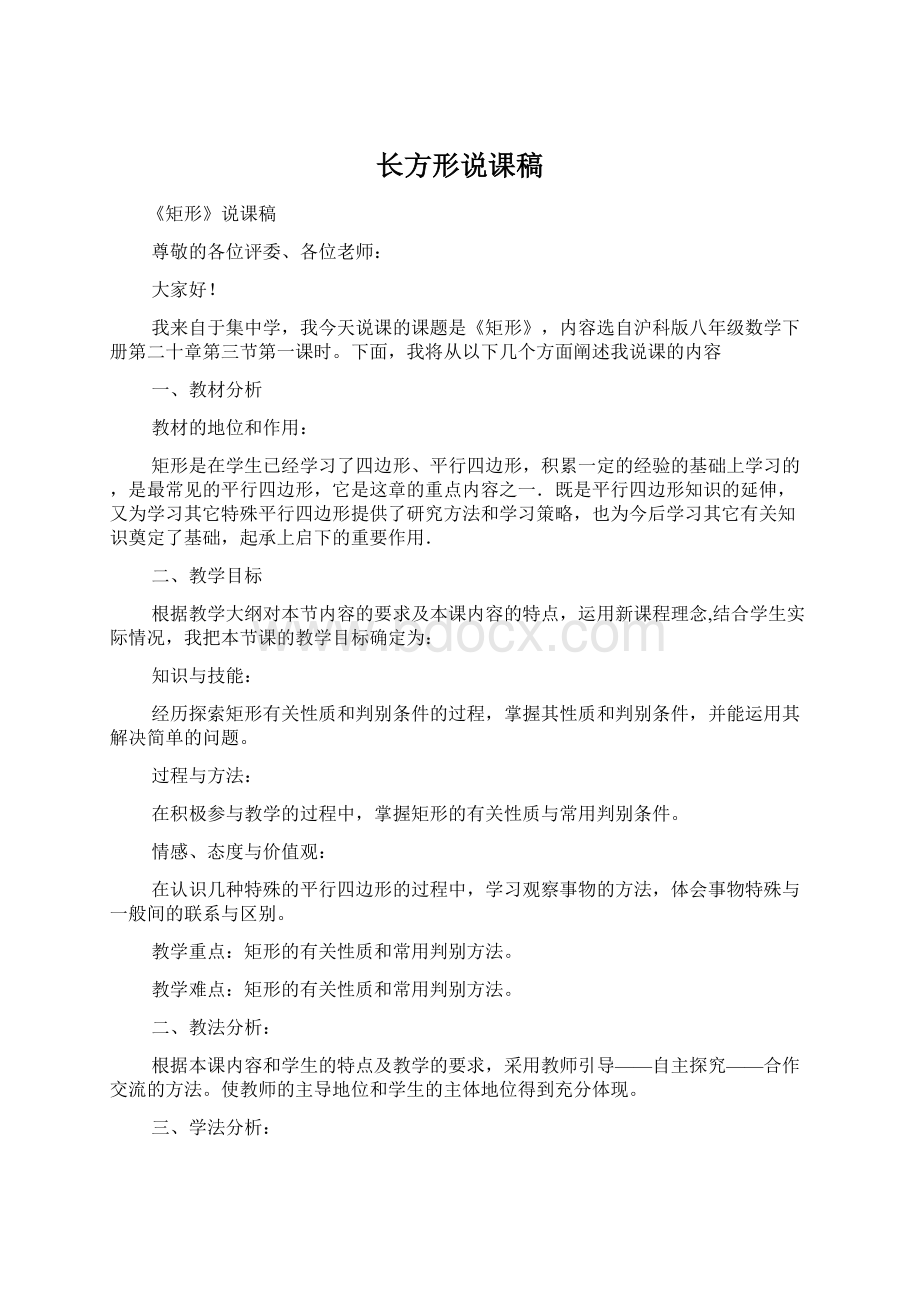 长方形说课稿.docx_第1页