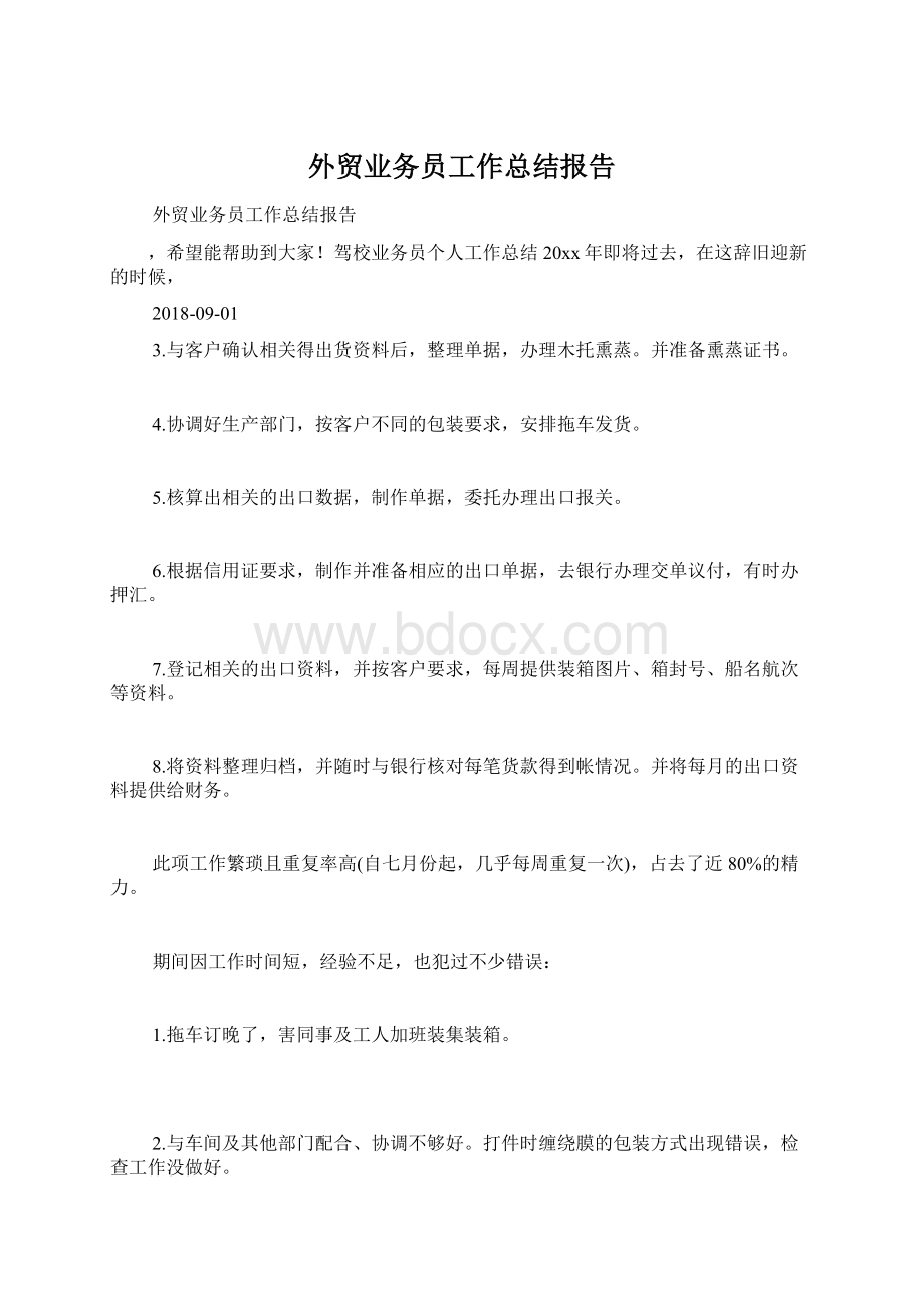 外贸业务员工作总结报告Word文档下载推荐.docx