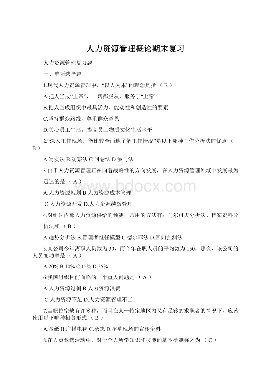 人力资源管理概论期末复习Word格式文档下载.docx