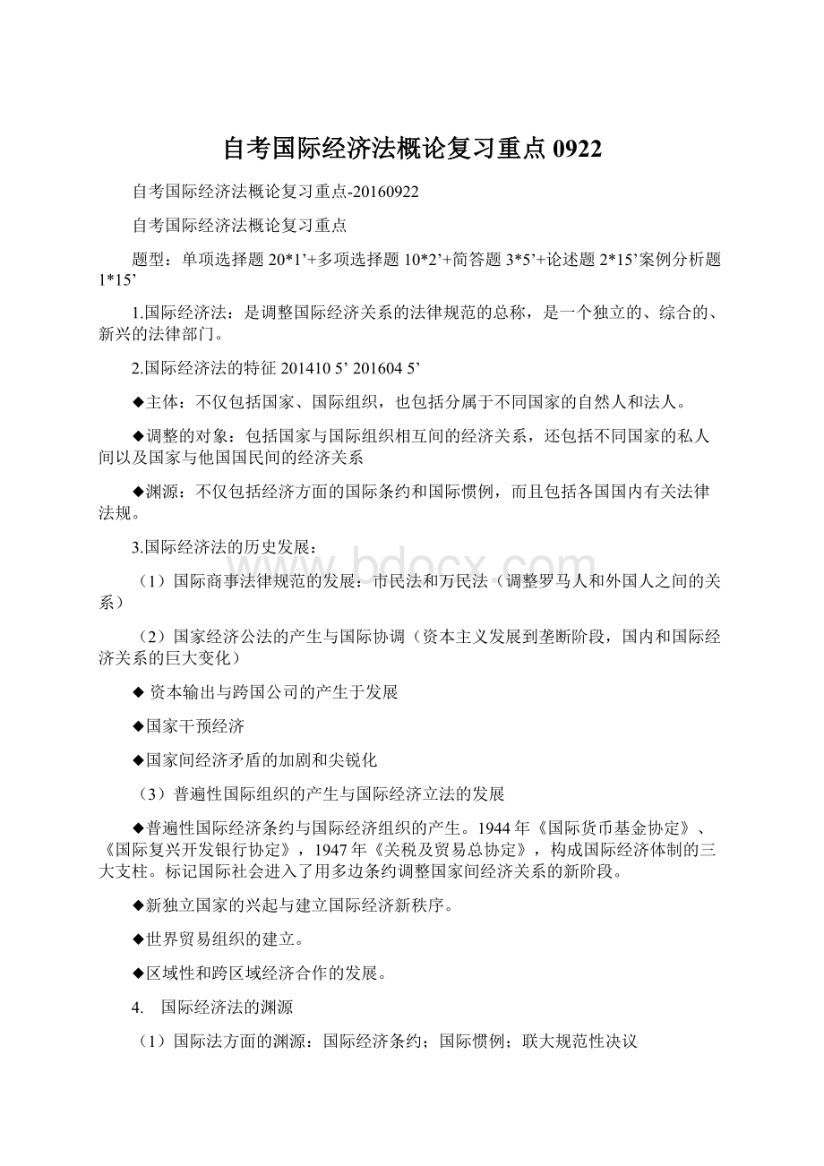 自考国际经济法概论复习重点0922文档格式.docx