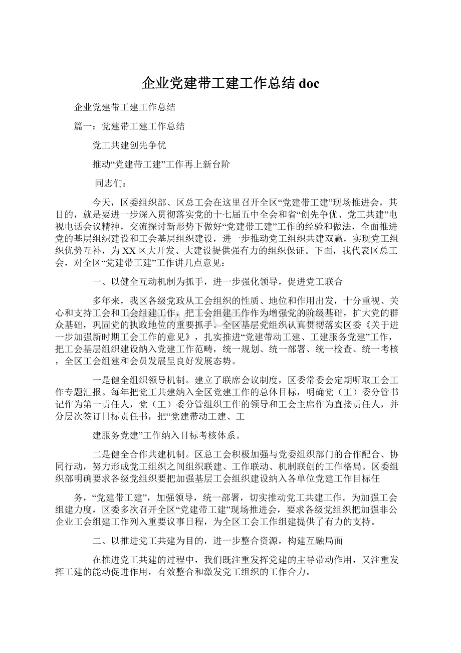 企业党建带工建工作总结doc.docx_第1页