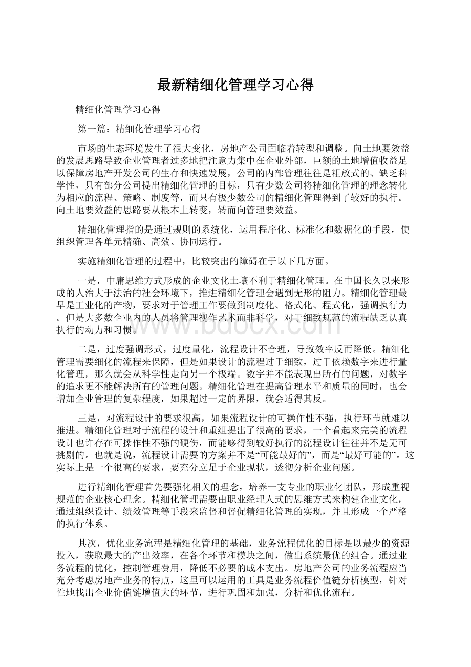 最新精细化管理学习心得.docx_第1页