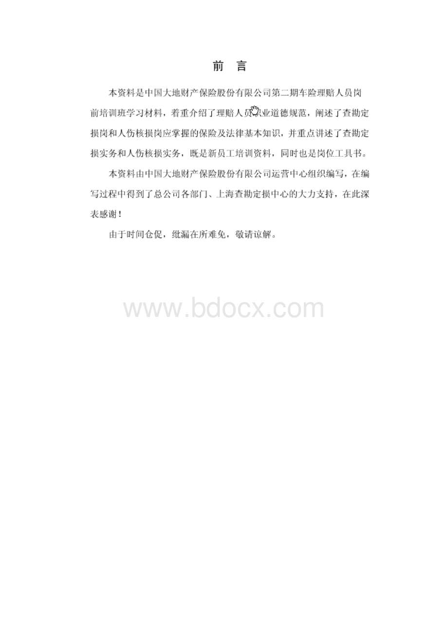 中国大地车险理赔人员培训资料文档格式.docx_第2页