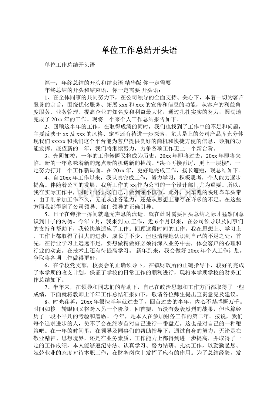 单位工作总结开头语Word格式文档下载.docx_第1页