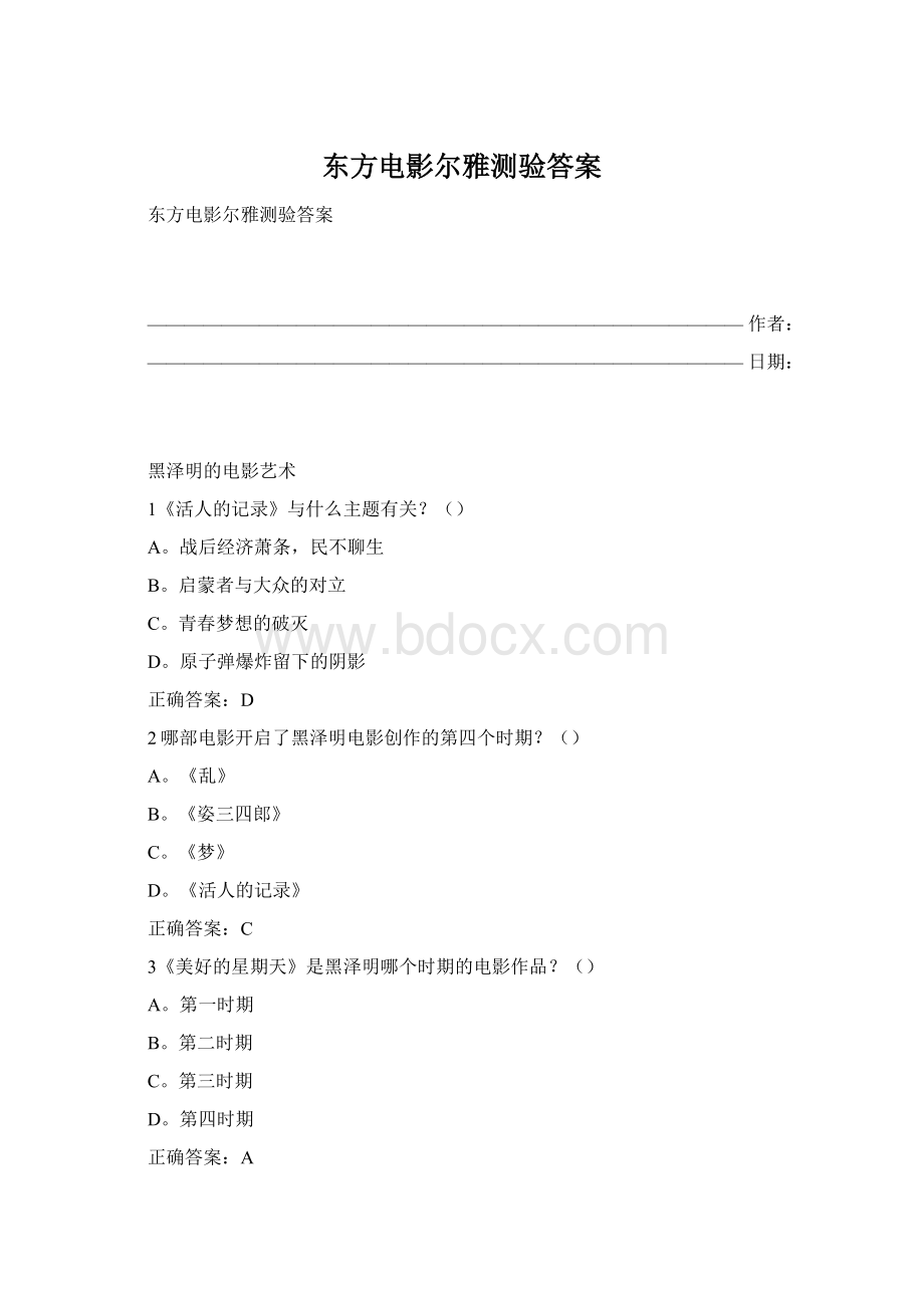 东方电影尔雅测验答案Word文件下载.docx_第1页