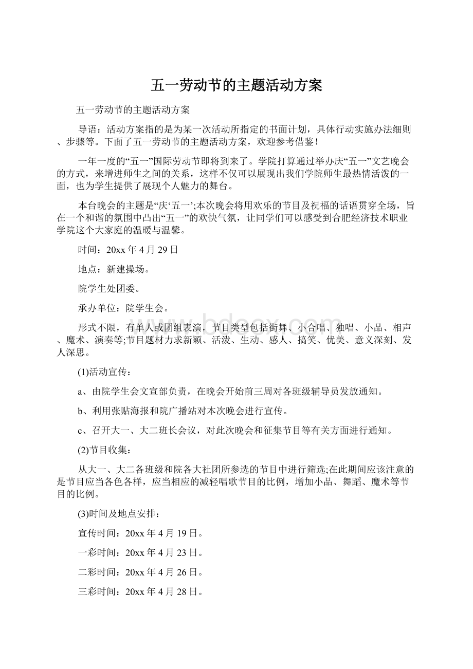 五一劳动节的主题活动方案文档格式.docx_第1页